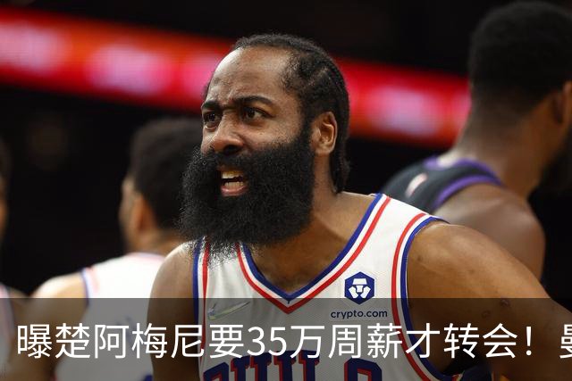 曝楚阿梅尼要35万周薪才转会！曼联仍未放弃签斯科特，其已拒绝续约