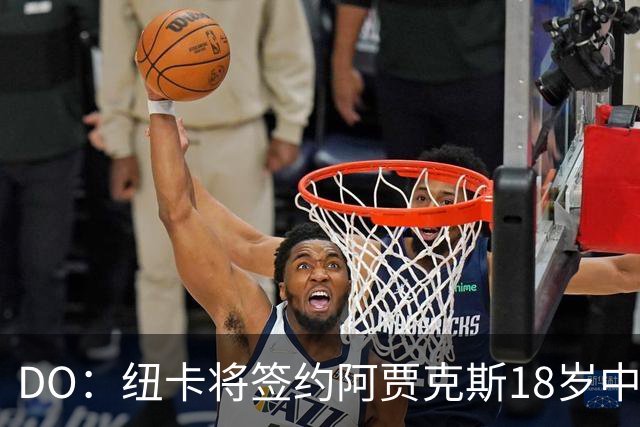 DO：纽卡将签约阿贾克斯18岁中场斯图尔，转会费约2500万欧